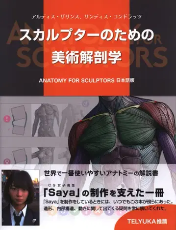 알디스 린/샌디스 콘 랏츠 스컬프터를 위한 미술 해부학