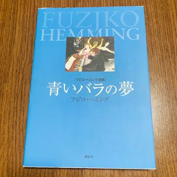 푸른 장미의 꿈 초판 후지코 헤밍 화집 절판 아트 작품집