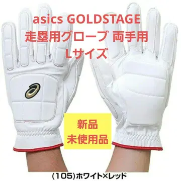 [asics] GOLDSTAGE 주루용 그로브 양손용 (L 사이즈)