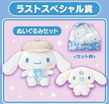 라스트 원상 시나모롤 봉제 인형 세트 산리오 복권