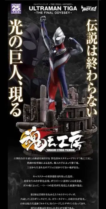 혼의 공방 울트라맨 티가 THE FINAL ODYSSEY