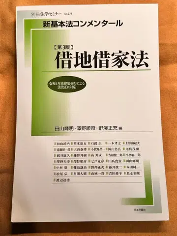 [재단 완료] 신 기본법 주석서 임대차보호법