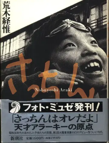 포토뮤제 아라키 노부요시 삿친