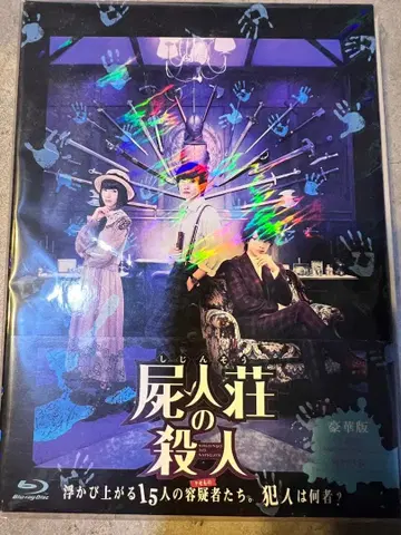 시진소의 살인 Blu-ray 럭셔리판 미개봉