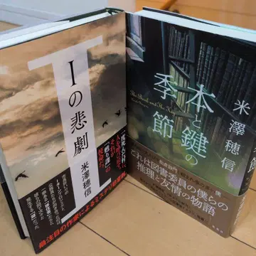 모든 사인본 요네자와 호노부 I의 비극 책과 열쇠의 계절 2세트