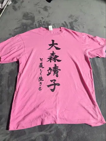 오오모리 세이코 T셔츠 타월