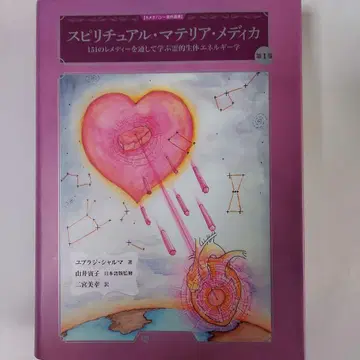 스피리추얼 마테리아 메디카 제1권