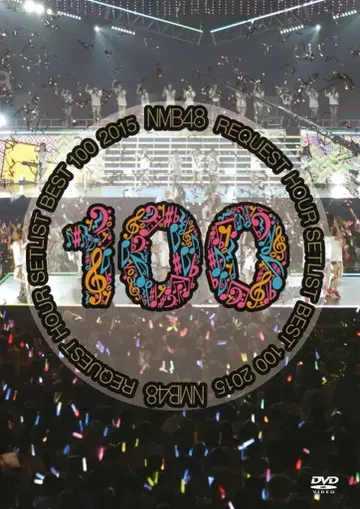 NMB48 NMB48 리퀘스트 아워 세트리스트 베스트 100