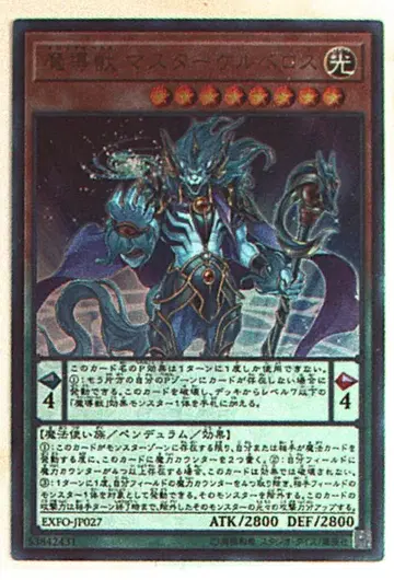 펜듈럼 [빛] EXFO-JP027 마도수 마스터 케르베로스 UR