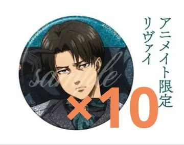 진격의 거인 Dignified 캔뱃지 리바이 애니메이트 특전 10개