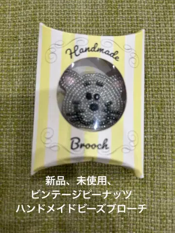 새상품, 미사용 빈티지 피넛 핸드메이드 비즈 브로치