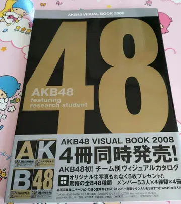 AKB48 비주얼 북 2008 연구생