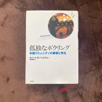 고독한 볼링: 미국 커뮤니티의 붕괴와 재생