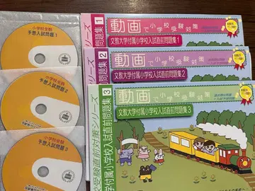 문교대학 부속 초등학교 수험 대책 문제집 세트