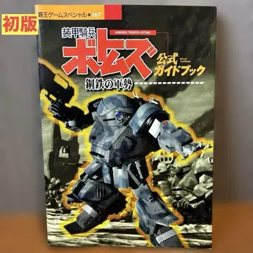 장갑기병 보톰즈 강철의 군세 공식 가이드북