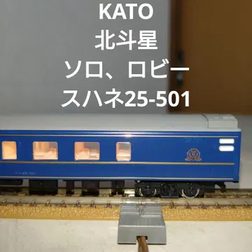 KATO 북두성 스하네25-501 솔로, 로비