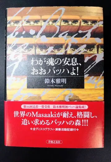 나의 영혼의 안식, 오 바흐여!