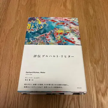 평전 게르하르트 리히터 Gerhard Richter, Maler