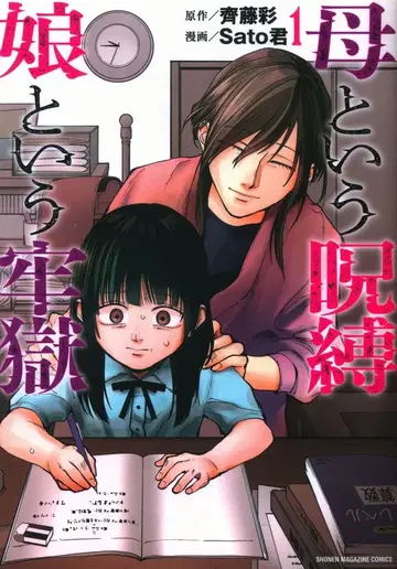 코단샤 DXKC 사토 군 어머니라는 저주 딸이라는 감옥 1