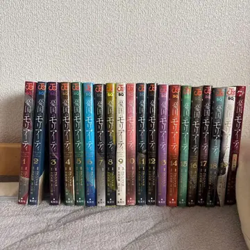 유국의 모리아티 전권 1~19권