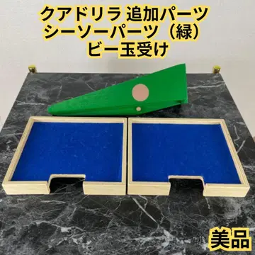 [새상품급] 쿠아드릴라 추가 부품 시소 부품 (그린) 구슬 받침 보넬룸