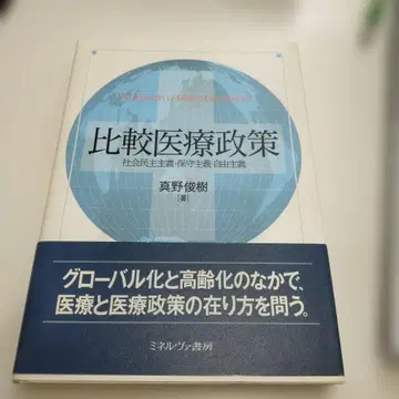 비교 의료 정책 사회 민주주의 보수주의 자유주의