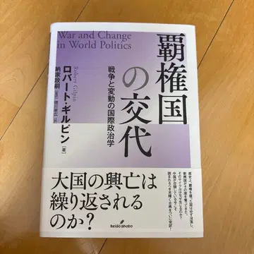 패권국의 교체 : 전쟁과 변동의 국제정치학