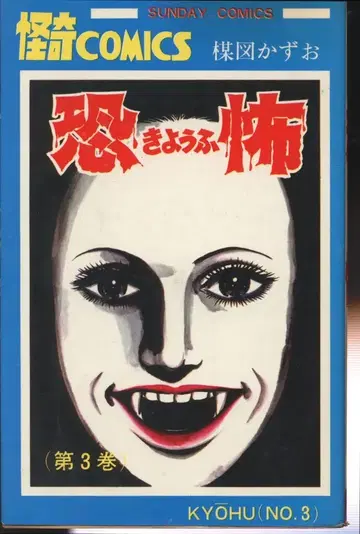 아키타 쇼텐 선데이 코믹스 우메즈 카즈오 공포 3 재판