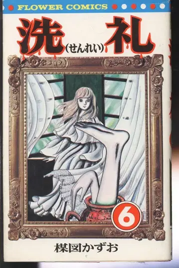 소학관 플라워 코믹스 우메즈 카즈오 세례 6 초판