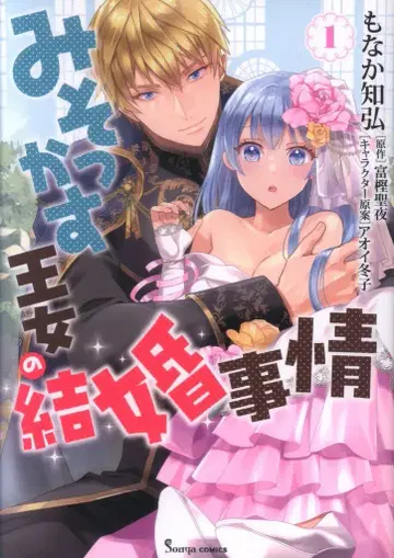 이스트 프레스 소냐 코믹스 모나카 치히로 미소카스 공주의 결혼 사정 1