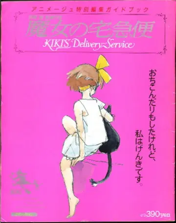 토쿠마 쇼텐 애니메이션 특별 편집 마녀 배달부 키키