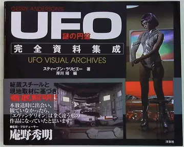 요센샤 수수께끼의 원반UFO 완전 자료집성 (오비 포함)
