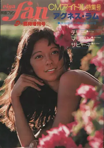 영화 팬 9월 임시 증간호 아그네스 라무 CM 아이돌 특집호