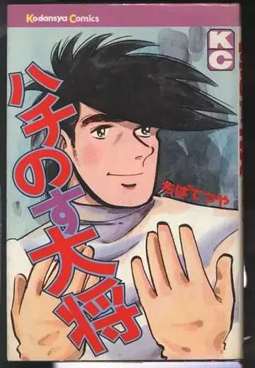 코단샤 매거진 KC(구 마크) 치바 테츠야 벌집 대장 초판