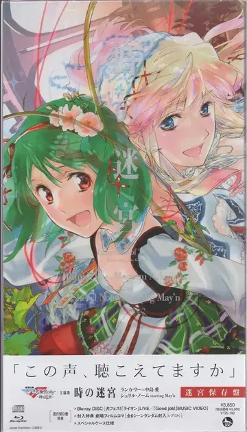 마크로스 F starring May'n 시간의 미궁 미궁 보존반