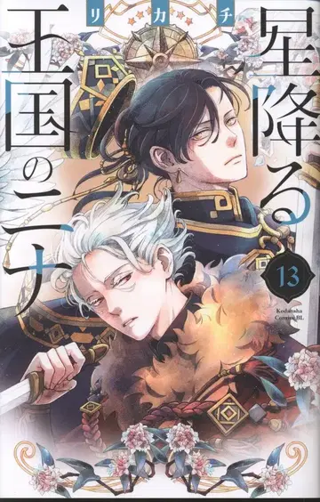 코단샤 비러브KC 리카치 별이 내리는 왕국의 니나 13