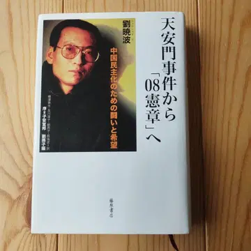 천안문 사건부터 [08 헌장]으로 중국 민주화를 위한 투쟁과 희망