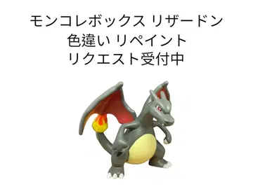 포켓몬 몬코레 박스 리자몽 이로치 리페인트