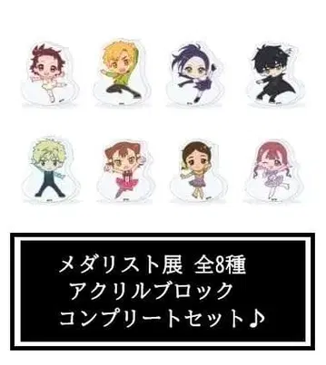 메달리스트전 전 8종 랜덤 흔들흔들 아크릴 블록 컴플리트 세트