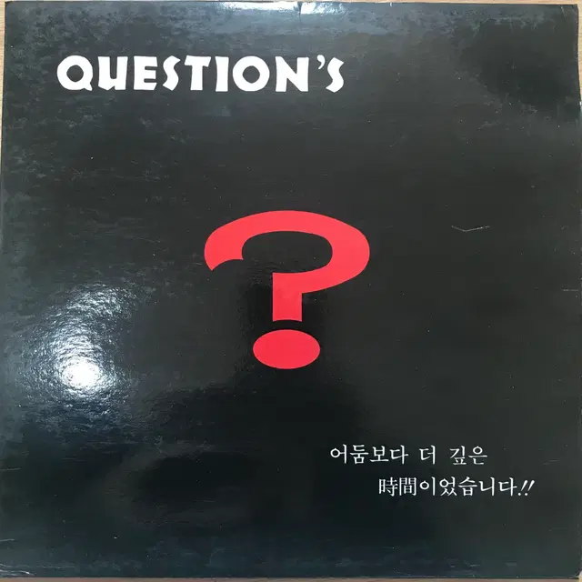 밴드 퀘스천스(Question's)가 1992년에 발매한 LP 앨범