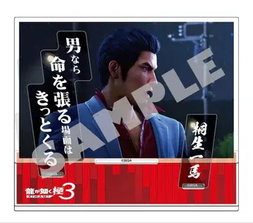 용과 같이 극3 대사 아크릴 스탠드 키류 카즈마