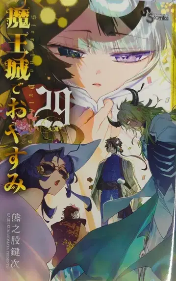 소학관 소년 선데이 코믹스 쿠마노마타 켄지 마왕성에서 잠들다 29