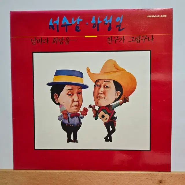 서수남,하청일 날마다 희망을/친구가 그립구나   앨범 LP