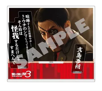 용과 같이 극 3 대사 아크릴 스탠드 마지마 고로