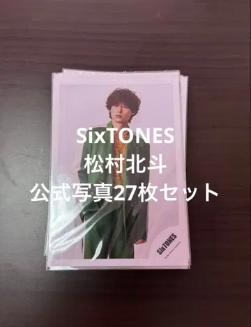 SixTONES 마츠무라 호쿠토 공식 사진 27장 세트