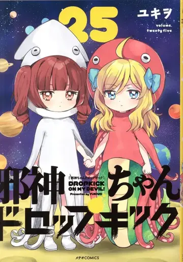 플렉스 코믹스 메테오 코믹스 유키오 사신짱 드롭킥 25