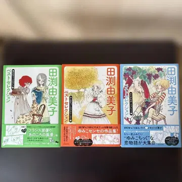 타부치 유미코 베스트 셀렉션 전 3권 세트