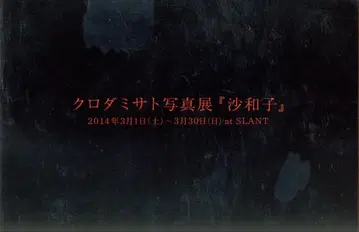 쿠로다 미사토 쿠로다 미사토 사진전 [ 사와코 ] 전시 도록