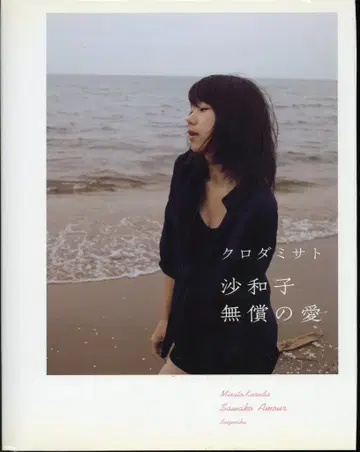 쿠로다 미사토 사진 첨부) 사와코 무상의 사랑