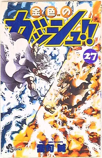 소학관 소년 선데이 코믹스 라이쿠 마코토 금색의 갓슈!! 27